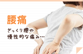 腰痛